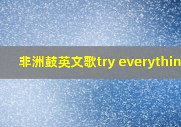 非洲鼓英文歌try everything